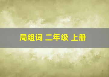 局组词 二年级 上册